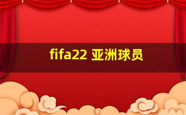 fifa22 亚洲球员